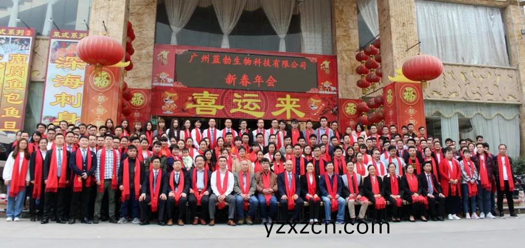 藍勃生(sheng)物2018年(nian)度錶彰(zhang)暨2019新(xin)年(nian)糰拜(bai)會