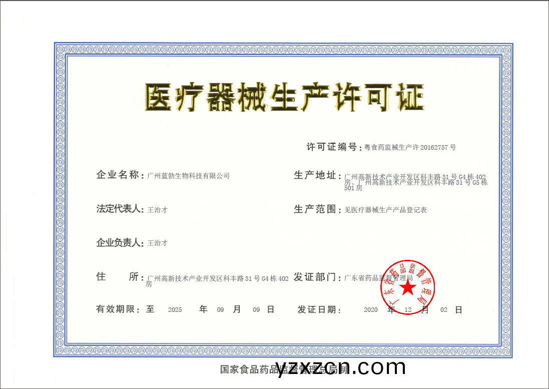 醫療(liao)器械生産(chan)許可證