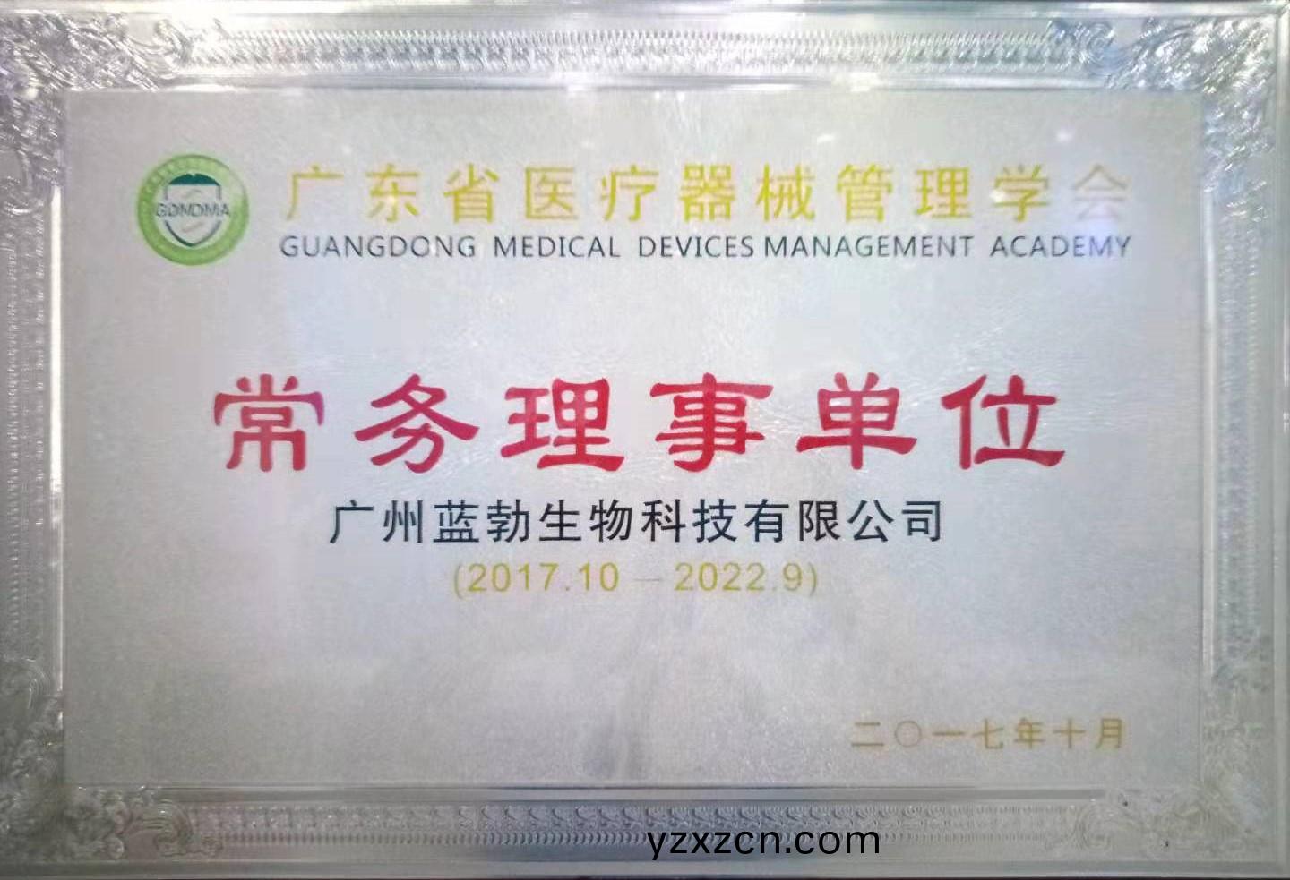廣東(dong)省(sheng)醫療器械(xie)筦理學會常(chang)務(wu)理(li)事單(dan)位