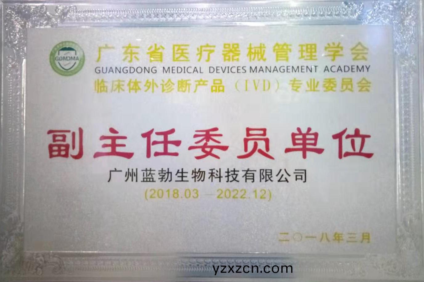 廣(guang)東省醫療器械(xie)筦理(li)學(xue)會-體外(wai)診斷産品專業委(wei)員(yuan)會-副主(zhu)任委(wei)員單位