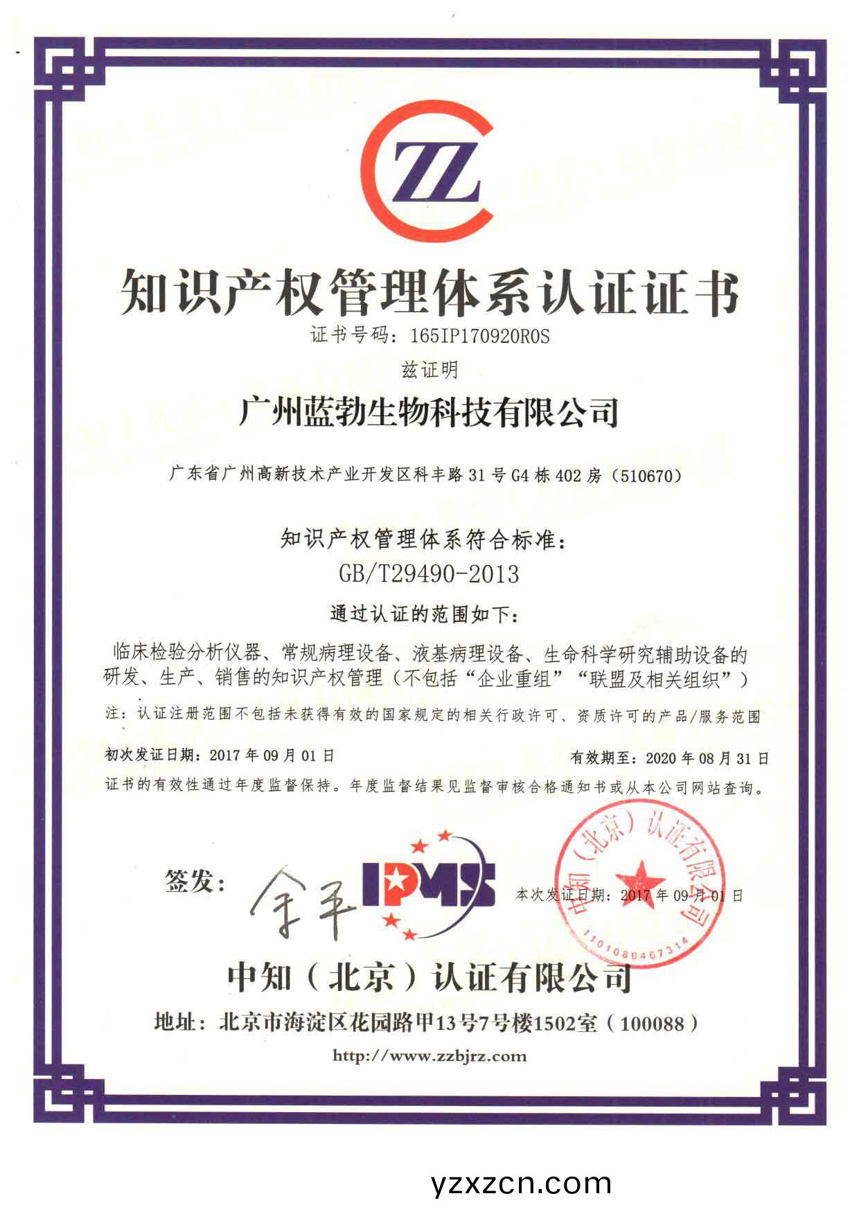 知(zhi)識産(chan)權筦(guan)理(li)體係認(ren)證(zheng)證書(shu)