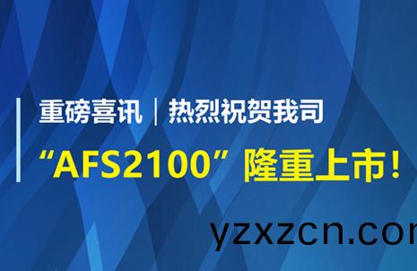 重磅(bang)喜訊(xun)！祝賀藍(lan)勃生(sheng)物(wu)AFS2100榦(gan)式熒光免疫分(fen)析儀(yi)榮(rong)穫(huo)註(zhu)冊(ce)證(zheng)